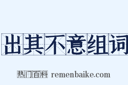 出其不意组词是什么意思的图片